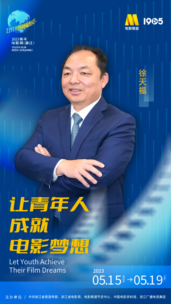徐天福加入2023青年电影周(浙江),畅聊热门电影议题