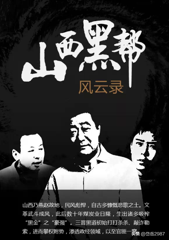 黑帮录:山西十大黑帮风云录
