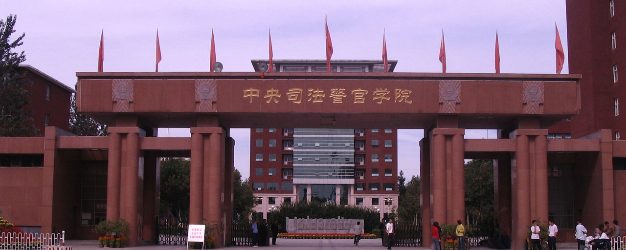 中央司法警官学院是提前批吗