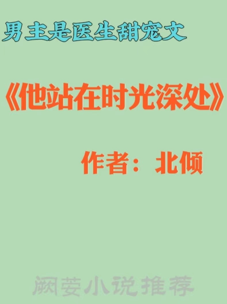 五本完结男主是医生的甜宠文,高甜清冷禁欲医生vs娇艳旗袍设计师