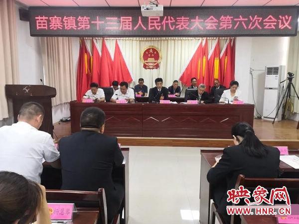 长垣市苗寨镇第十三届人民代表大会第六次会议胜利召开
