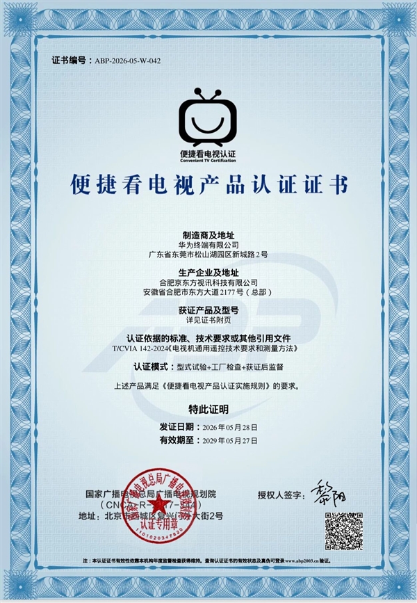 老人操作更方便！华为4款智能电视获“便捷看电视”认证：开机直达直播频道