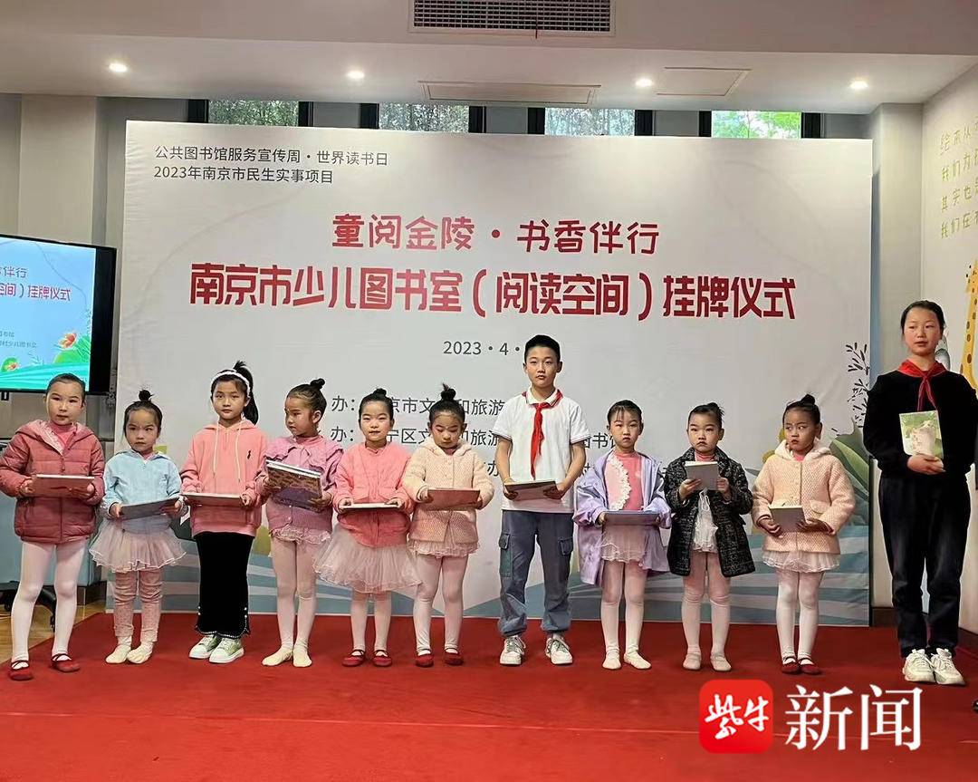 南京102家少儿图书室挂牌,今年将举办200多场"童阅金陵 书香伴行"活动