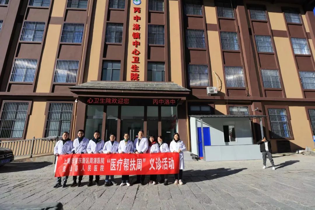 【要闻速递】周浦医院专家赴云南省怒江州贡山县人民医院开展"医疗