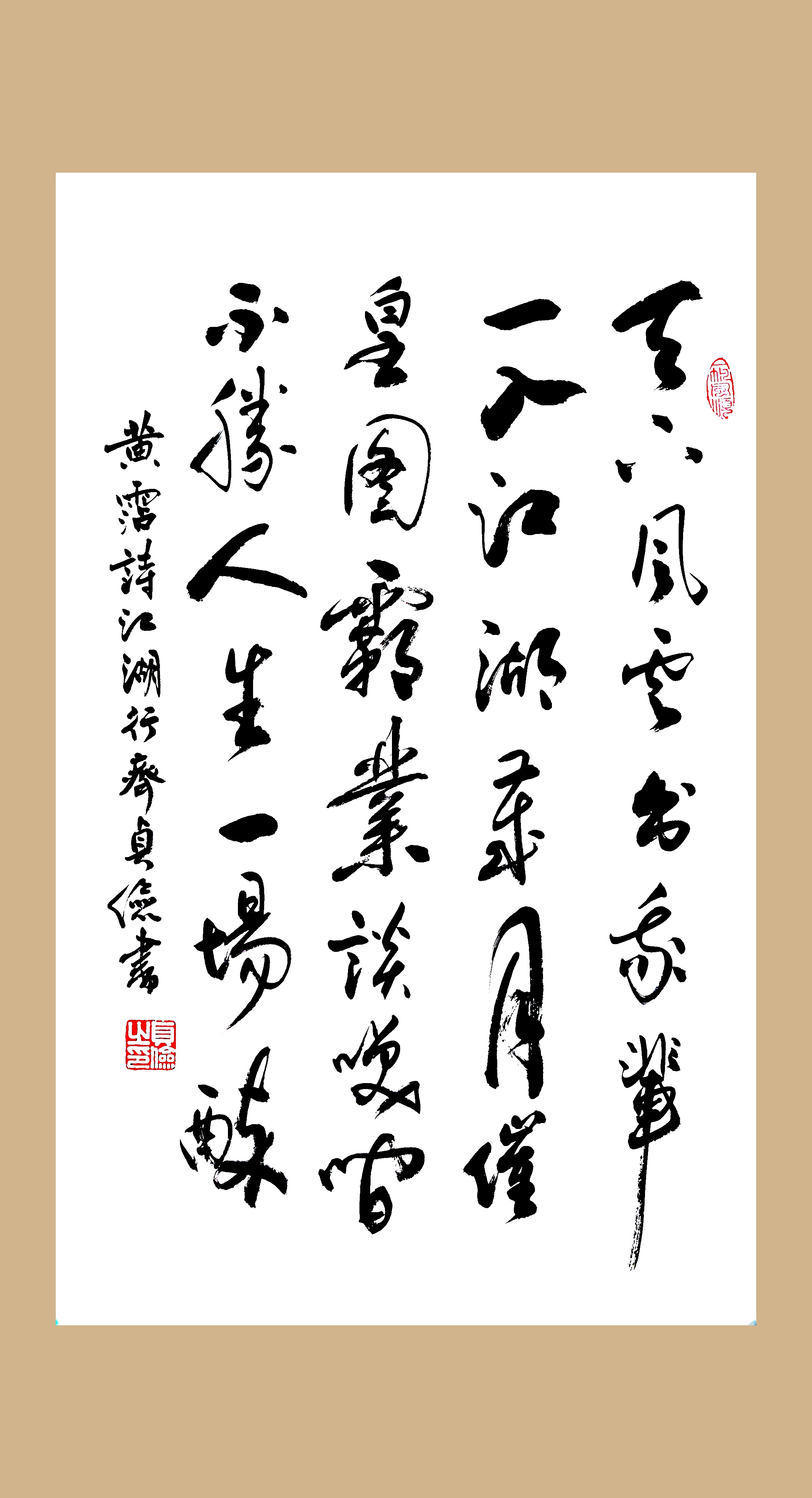 书黄霑诗《江湖行》两幅