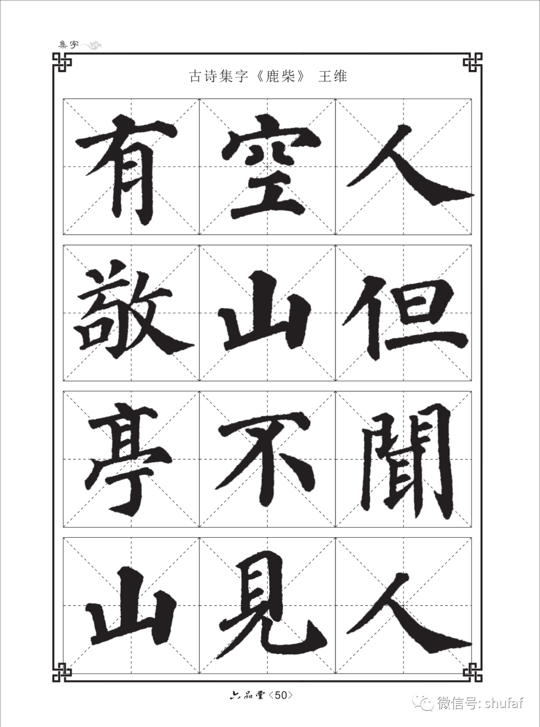 颜真卿楷书入门《多宝塔碑》字帖教程(三)