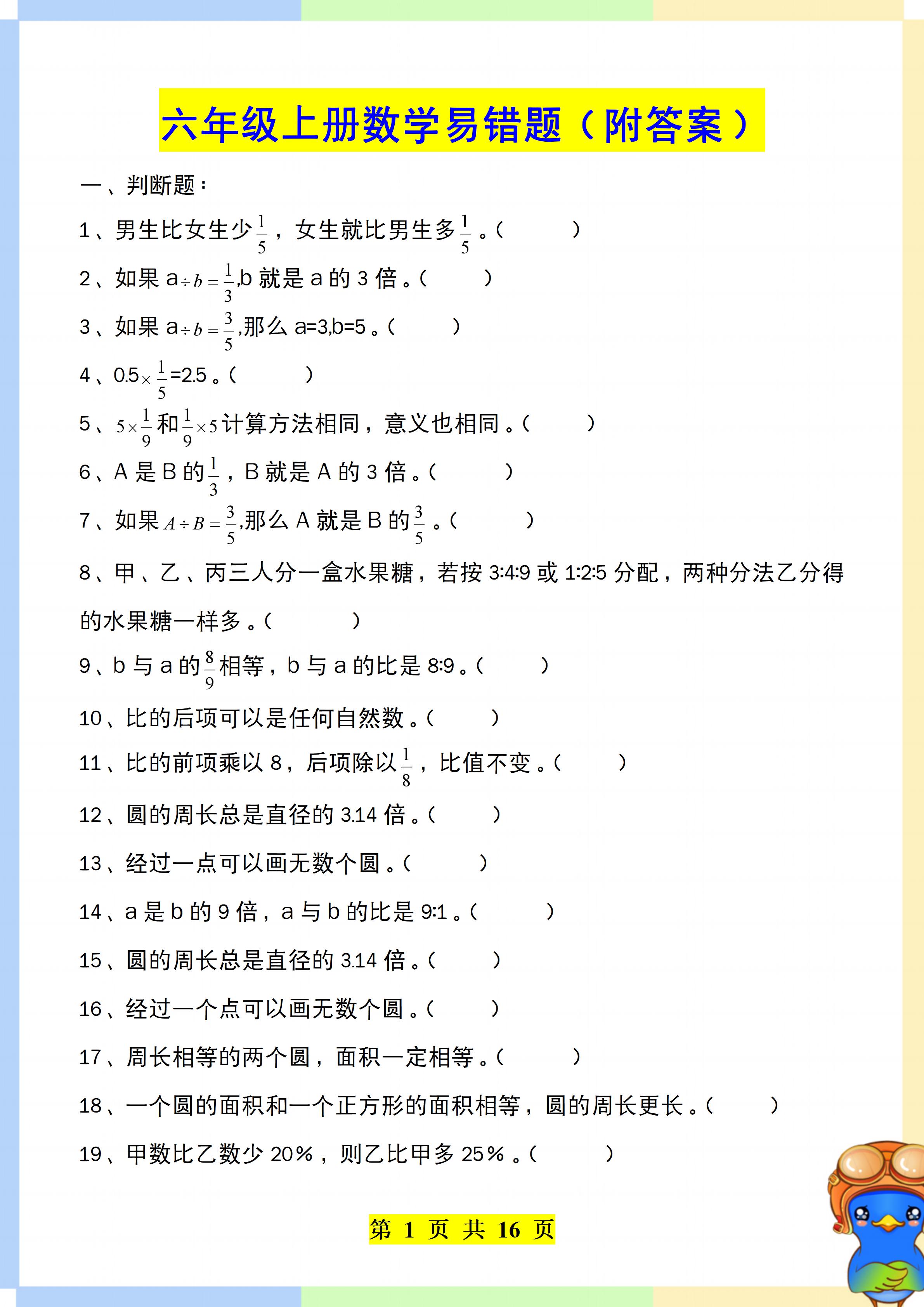 5-6年级数学错题本！易错点汇总，反复练的简单介绍