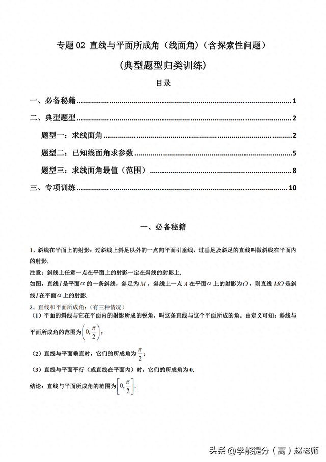 高考数学 专题02 直线与平面所成角