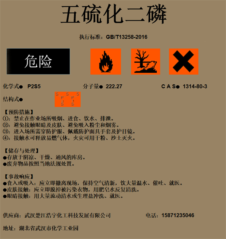 五硫化二磷生产厂家