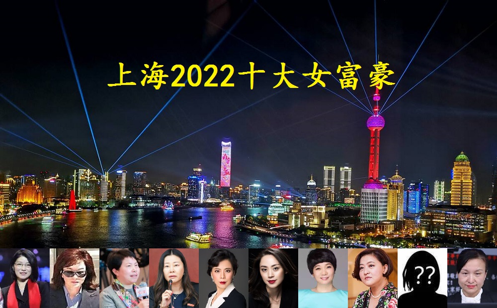 盘点上海十大女富豪,人均身价258.5亿元人民币