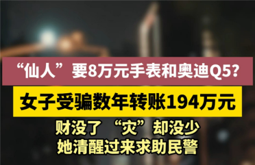财破了灾没少！“仙人”要名表奥迪Q5 女子迷信被骗194万