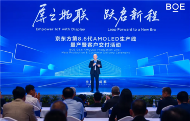 中国首条第8.6代AMOLED生产线量产 京东方：填补国内空白