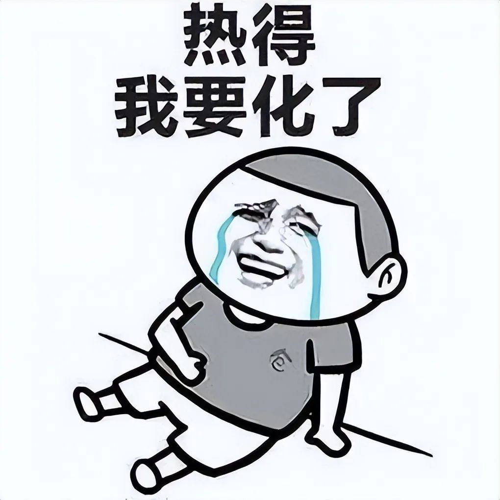 热热热!高温结束就在.