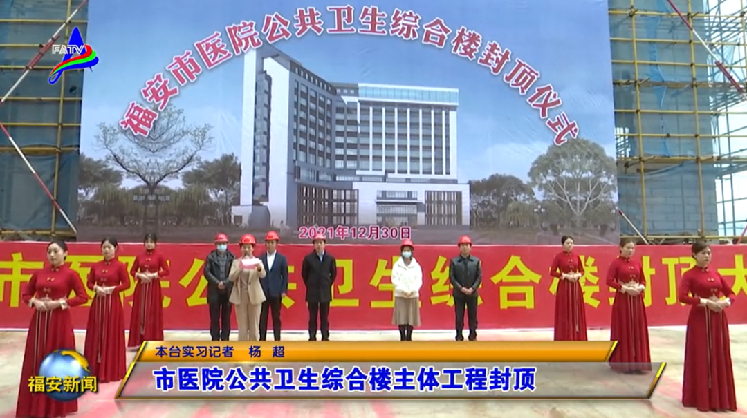 福安市医院公共卫生综合楼主体工程封顶