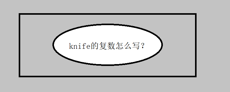 knife是刀,它的复数怎么写?