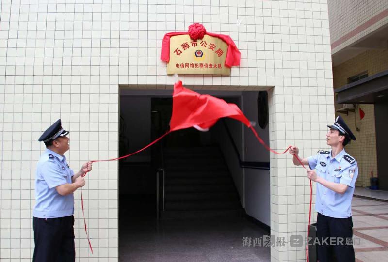 石狮市公安局电信网络犯罪侦查大队揭牌成立