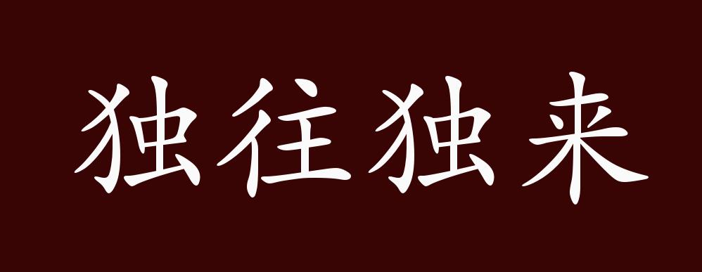 独往独来的出处,释义,典故,近反义词及例句用法 - 成语知识