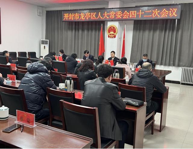 龙亭区第十六届人大常委会召开第四十二次会议