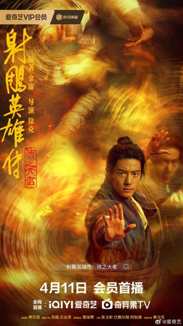 中国影史武侠电影票房冠军！肖战《射雕英雄传》网播定档4月11日