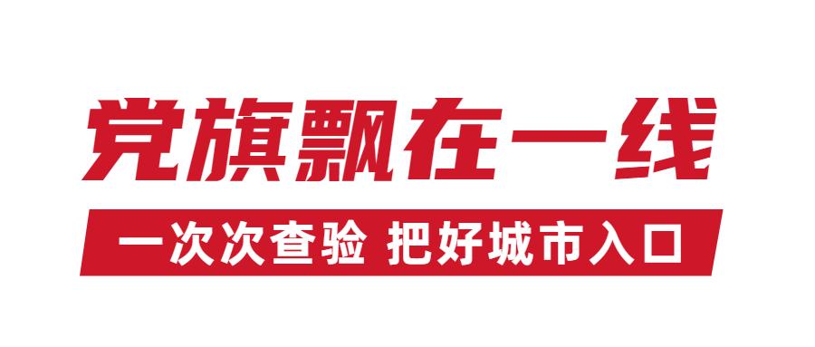 【战疫一线】党旗红 警察蓝这是疫线最让人心安的颜色!