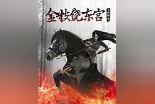 跌宕起伏的私藏读物《金枝绕东宫》,一口气看完才过瘾!