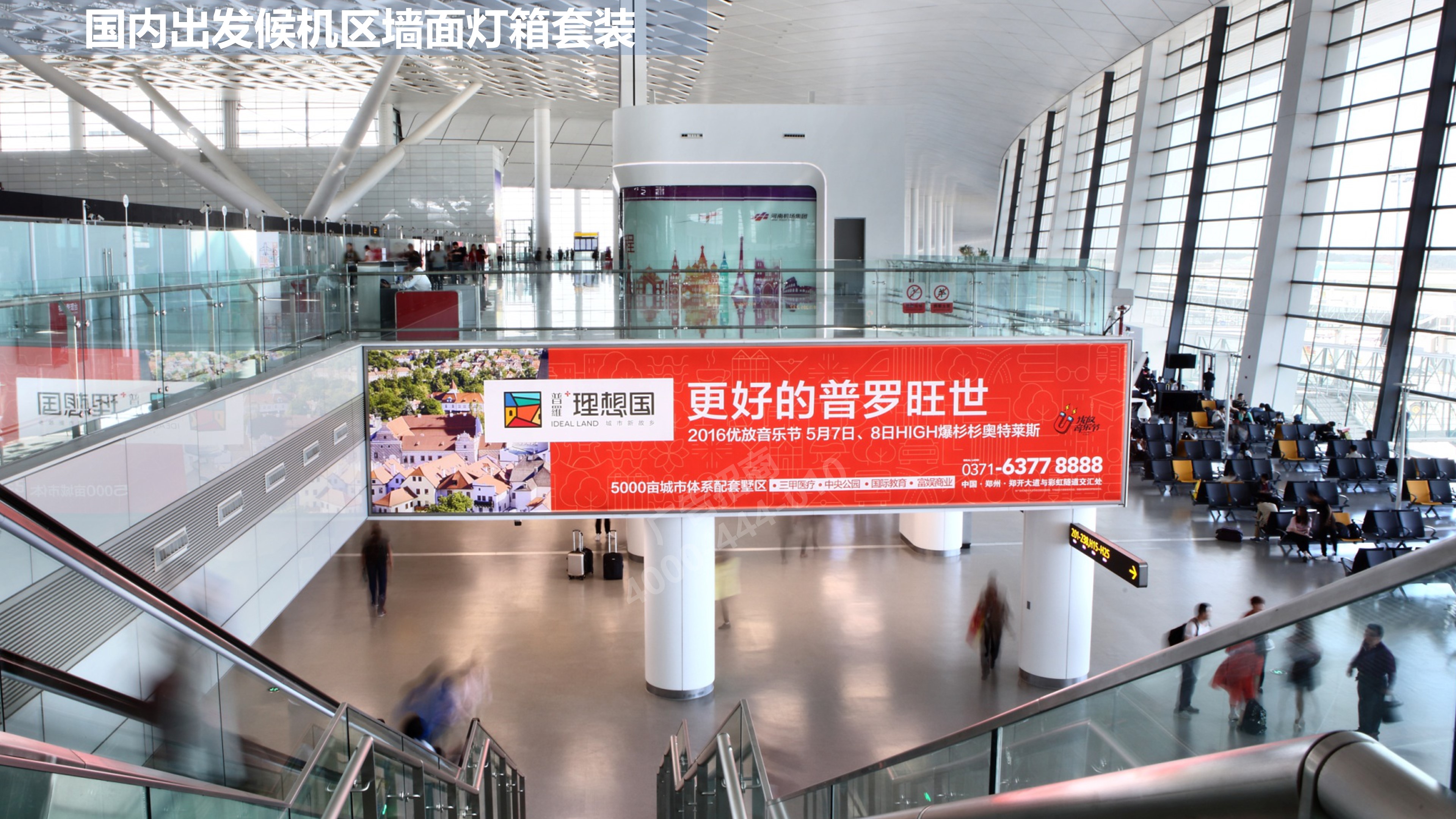 郑州机场广告出发区新郑广告展示形式!