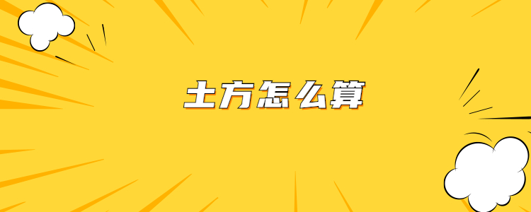 土方怎么算?一方土等于多少吨?