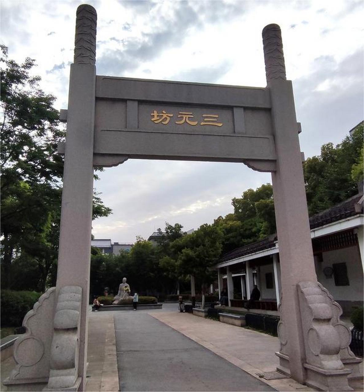 苏州三元坊位于人民路自新市路至书院巷段,是一个充满历史韵味和文化