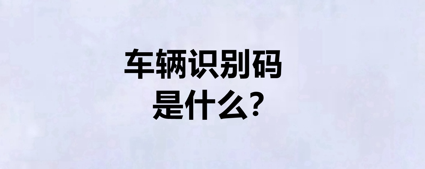 車輛識別碼是什麼?車輛識別碼在哪裡?