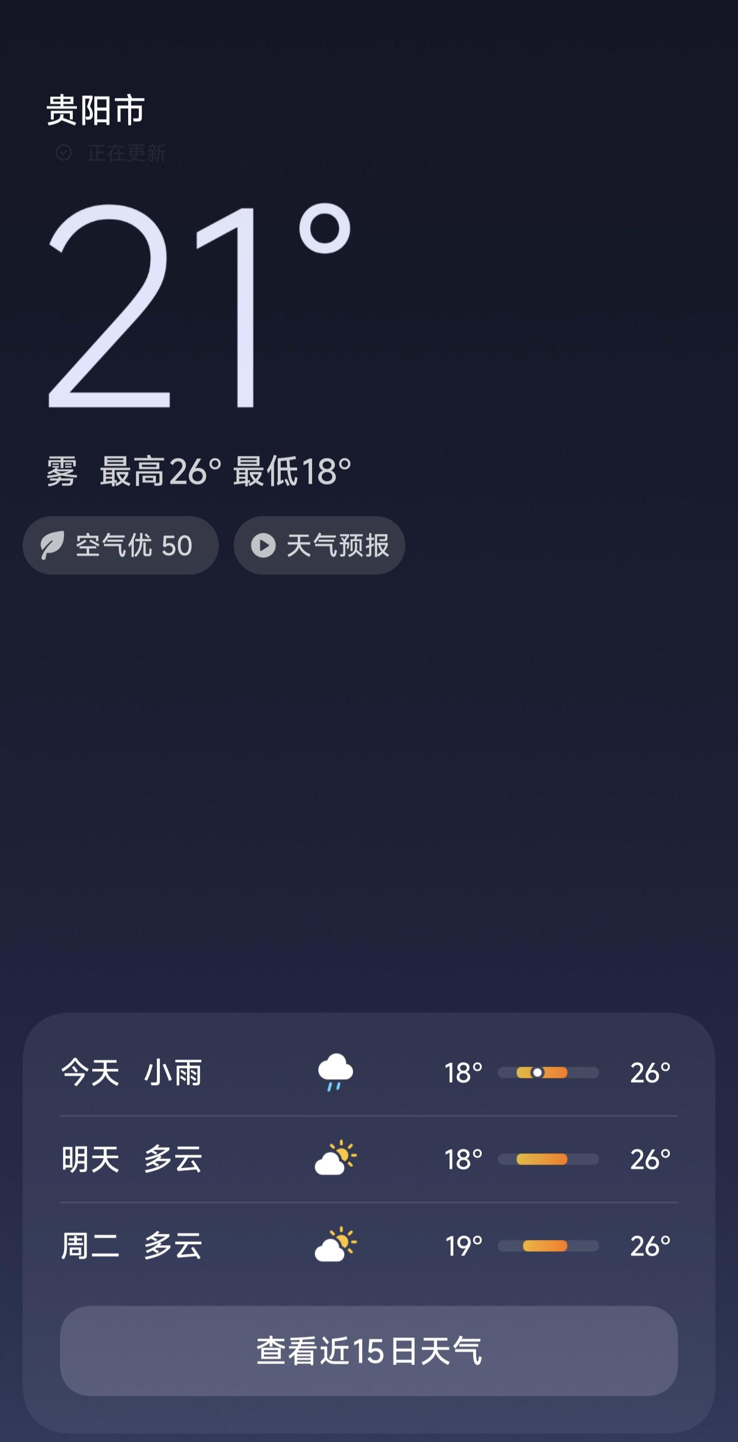 天气预报贵阳今日情况 天气预报贵阳今日情况