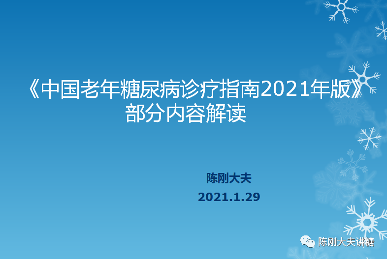 《中国老年糖尿病诊疗指南2021年版》部分内容解读