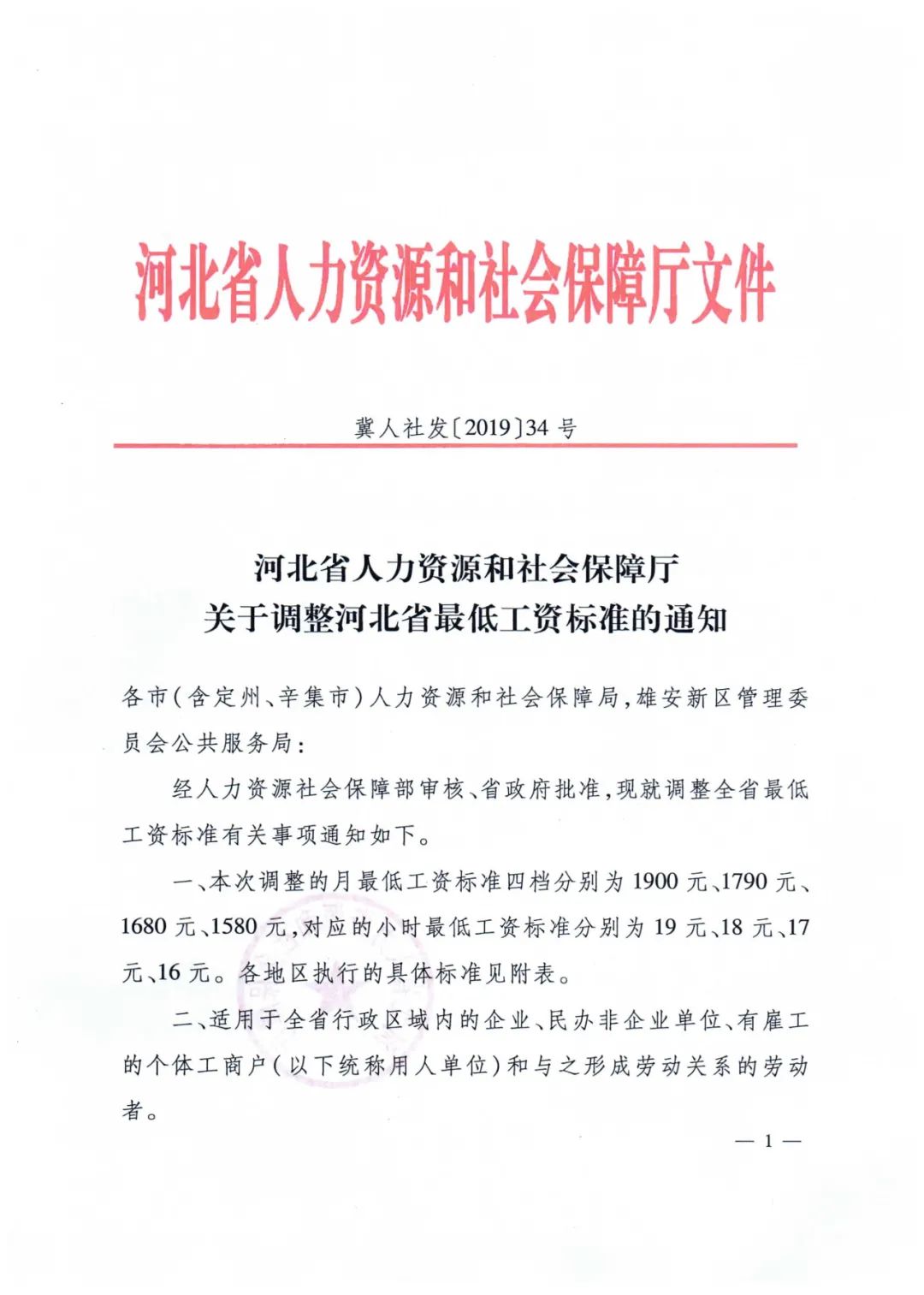 关于调整河北省最低工资标准的通知「冀人社发「2019」34号」