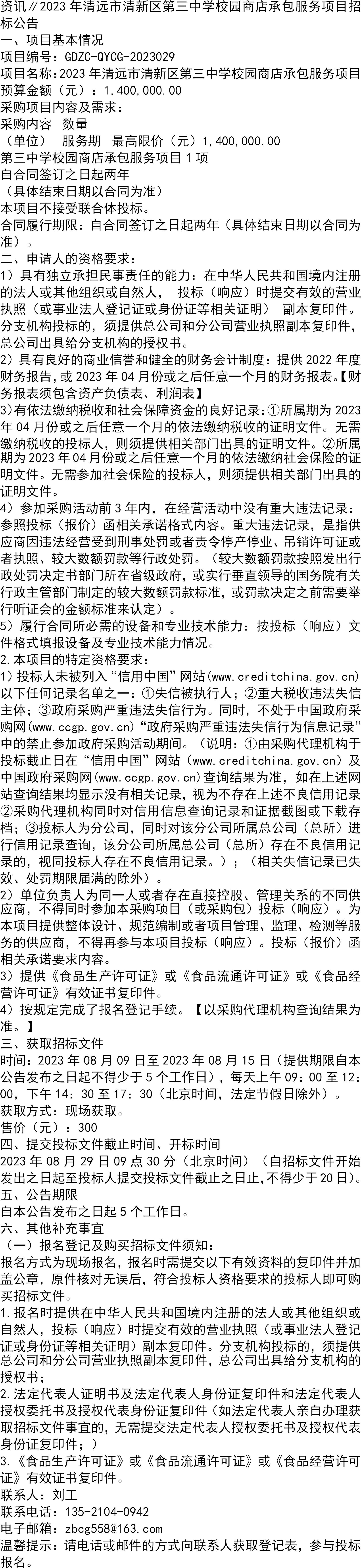 资讯∥2023年清远市清新区第三中学校园商店承包服务项目招标公告