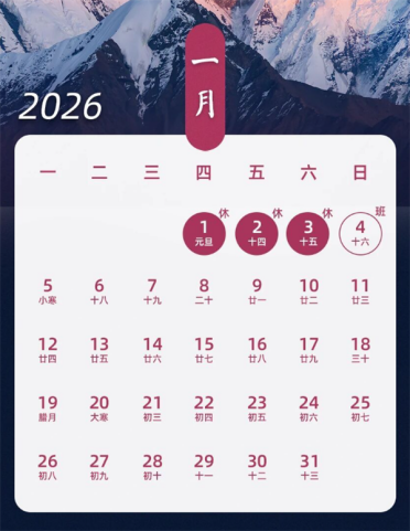 再过2天就是元旦假期了！2026全年放假日历出炉