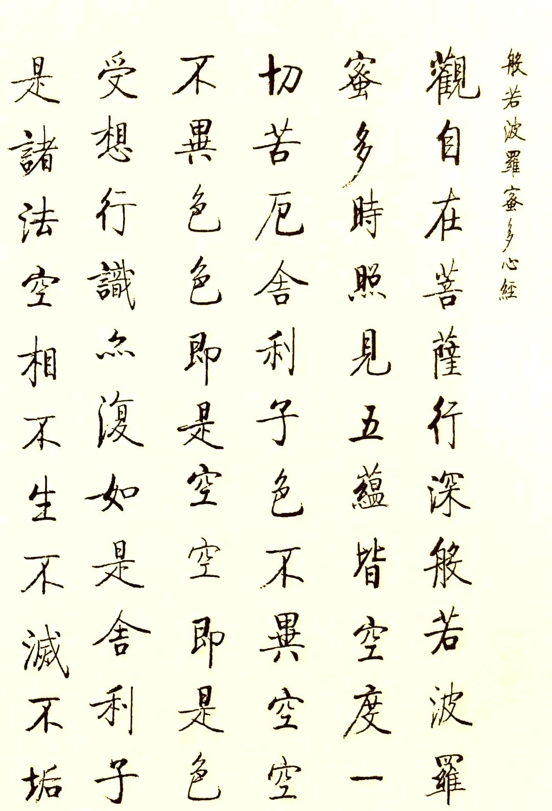 启功的楷书《心经》全篇
