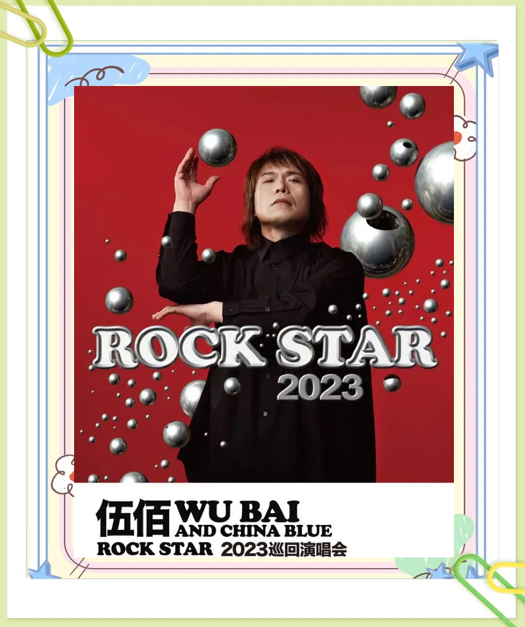 伍佰2023演唱会安排