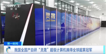 时隔9年重返全球第一！国产自研灵晟超级计算机摘得全球超算冠军