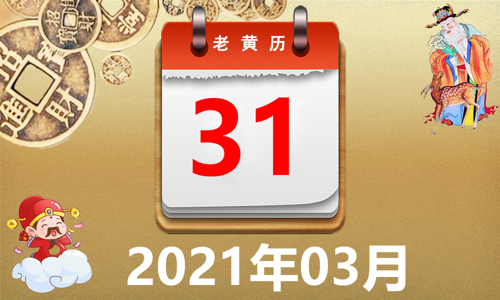 2021年3月万年历图片