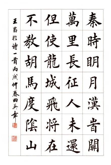 出塞毛笔字楷体图片