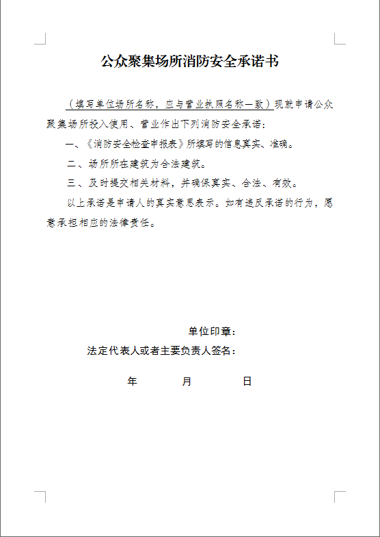 關於全面實行公眾聚集場所投入使用,營業前消防安全檢查告知承諾制的