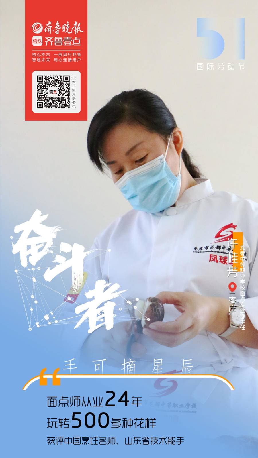 五一特辑|枣庄许桂芳:真心"食"意24年,练就妙手生花