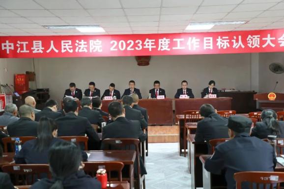 奮勇拼搏——中江法院召開2023年度工作目標認領大會