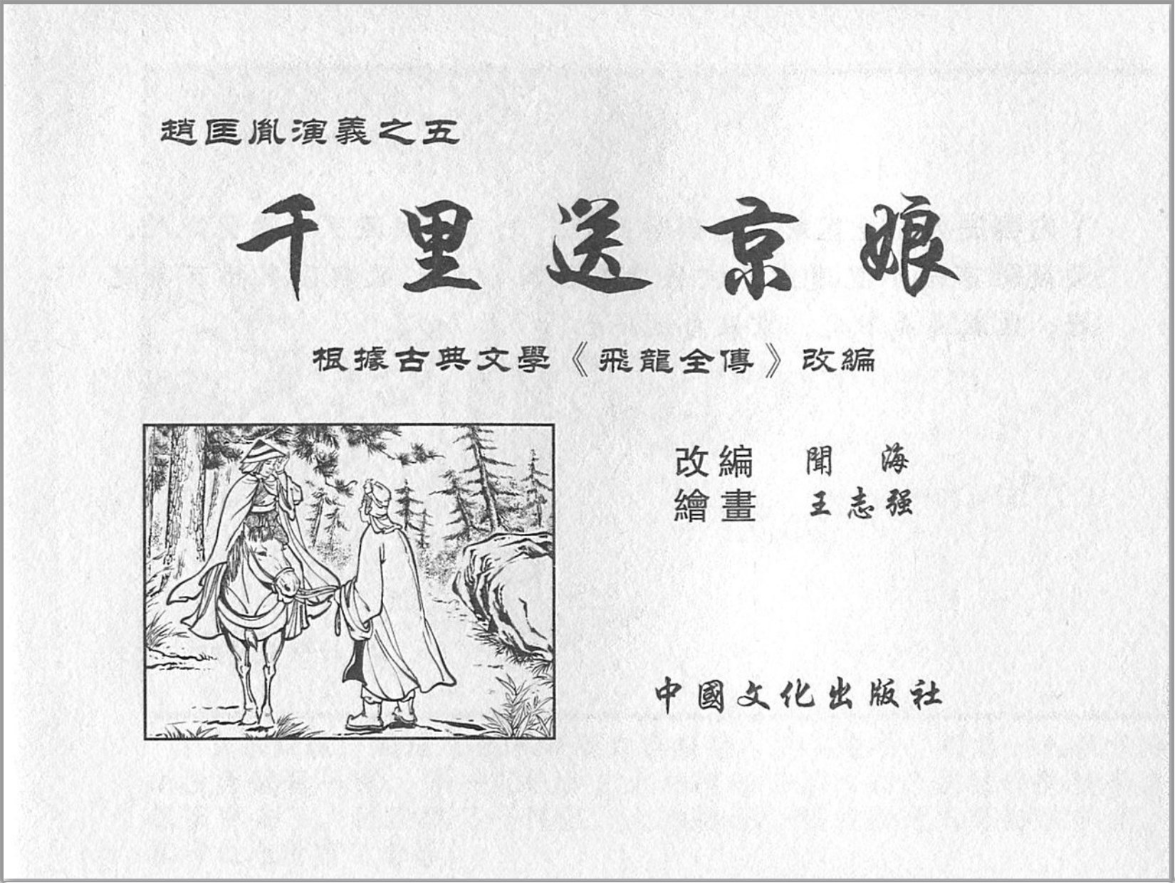「赵匡胤演义」中国文化出版社.2013-2019-张志文等绘-全12册