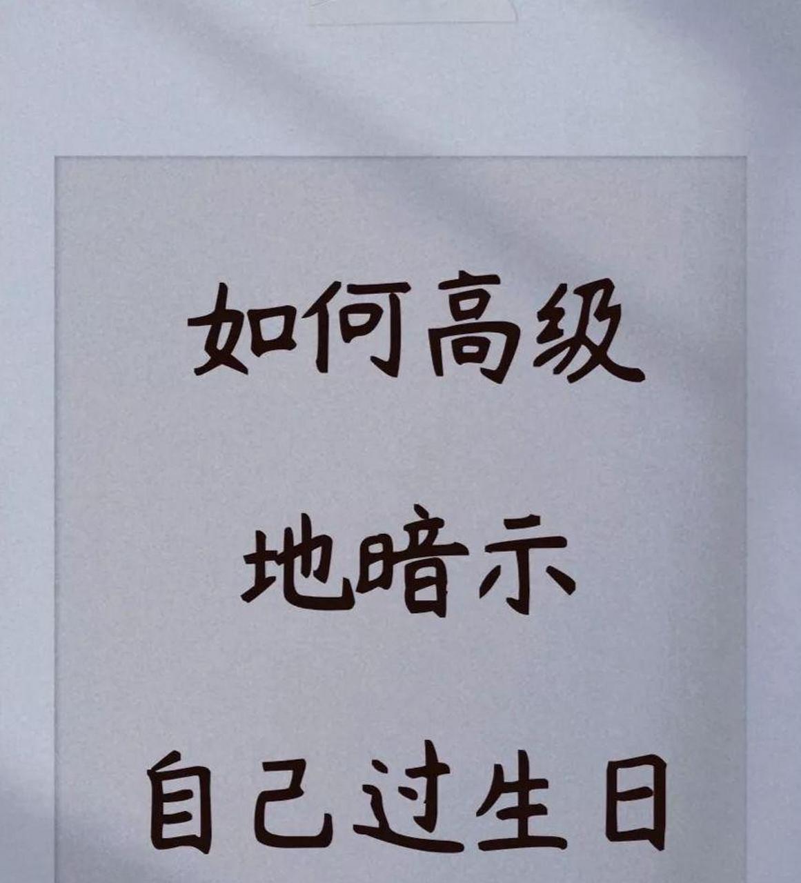 如何高级地暗示自己过生日?