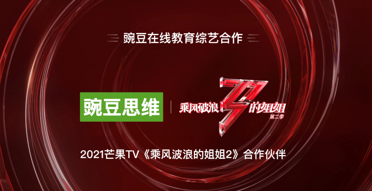 借势顶级综艺《乘风破浪的姐姐2》豌豆思维和魔力耳朵2021领跑在线