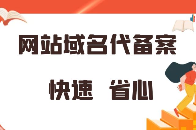 网站代备案价格（网站备案收费） 网站代存案
代价
（网站存案
收费） 新闻资讯