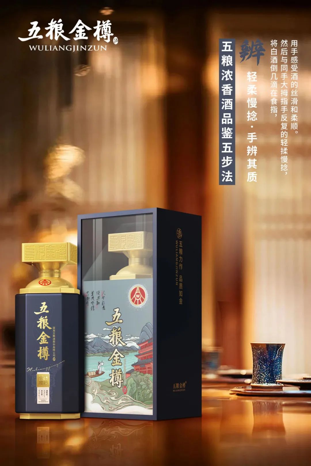 五粮金樽:酒中滋味,人生百味