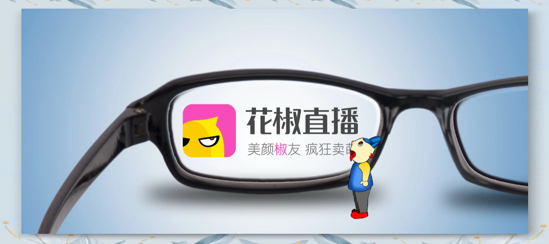 花椒直播的市场挑战与未来发展之路