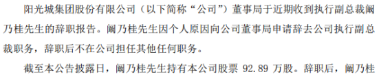 阳光城执行副总裁阚乃桂辞职 2020年薪酬为300万