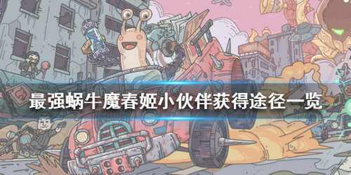 最强蜗牛魔春姬小伙伴彩蛋彩蛋是什么魔春姬房间彩蛋获取方法介绍